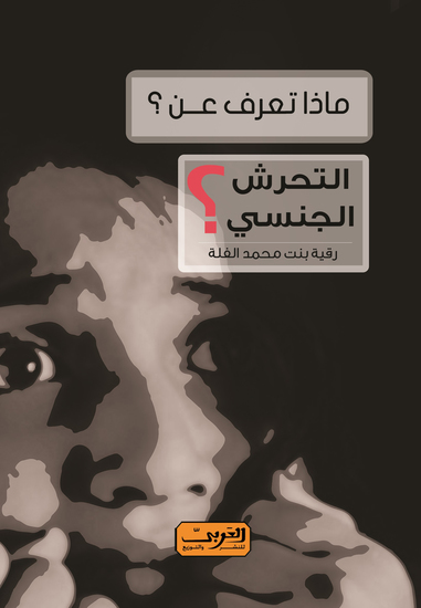 ماذا تعرف عن التحرش الجنسي؟ - cover