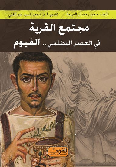 مجتمع القرية في العصر البطلمي الفيوم - cover