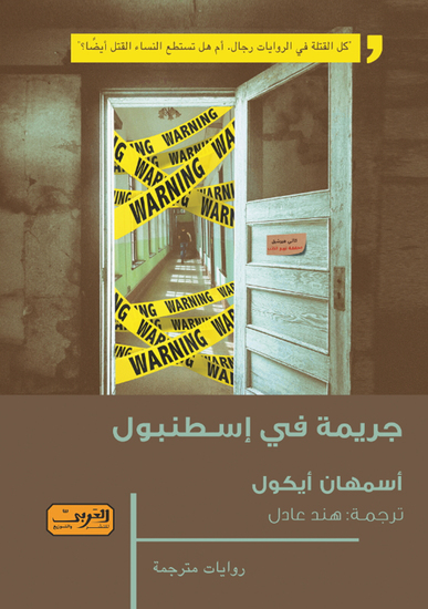 جريمة في إسطنبول - cover