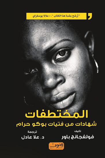 المختطفات - شهادات من فتيات بوكو حرام - cover