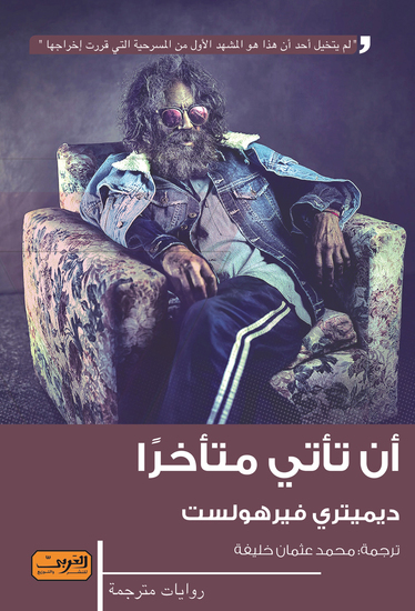 أن تأتي متأخرًا - cover