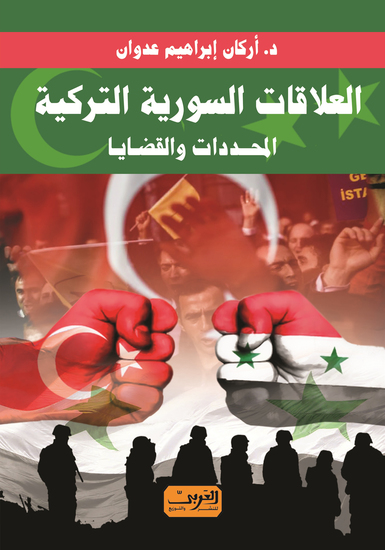 العلاقات السورية التركية - المحددات والقضايا - cover