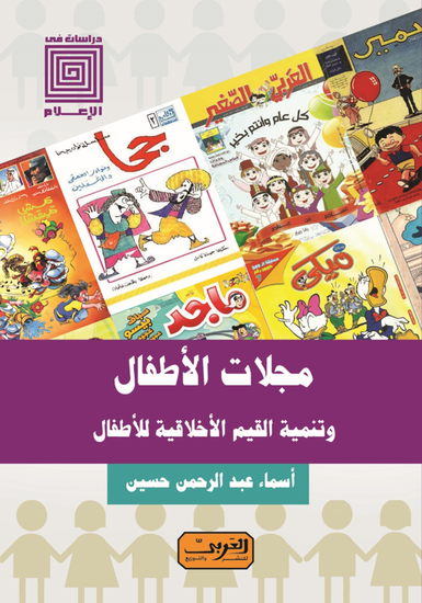 مجلات الأطفال - وتنمية القيم الاخلاقية للأطفال - cover