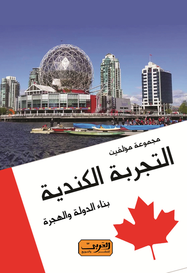التجربة الكندية - بناء الدولة والهجرة - cover