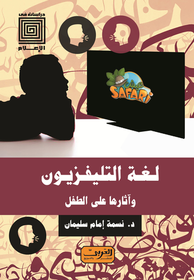 لغة التليفزيون وأثارها علي الطفل - cover