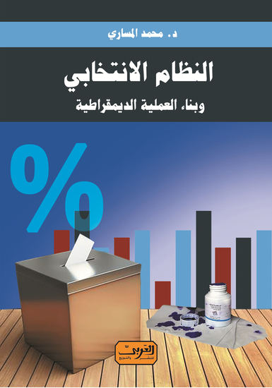 النظام الانتخابي - وبناء العملية الديمقراطية - cover