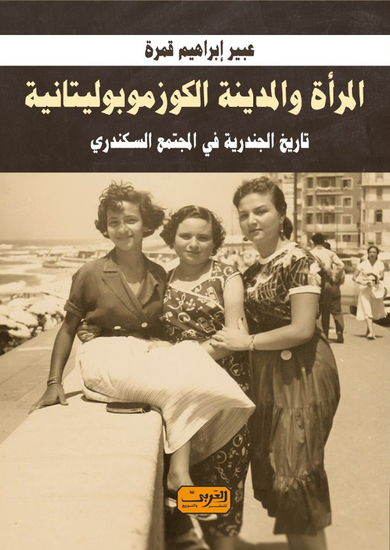 المرأة والمدينة الكوزموبوليتانية - تاريخ الجندرية في المجتمع السكندري - cover