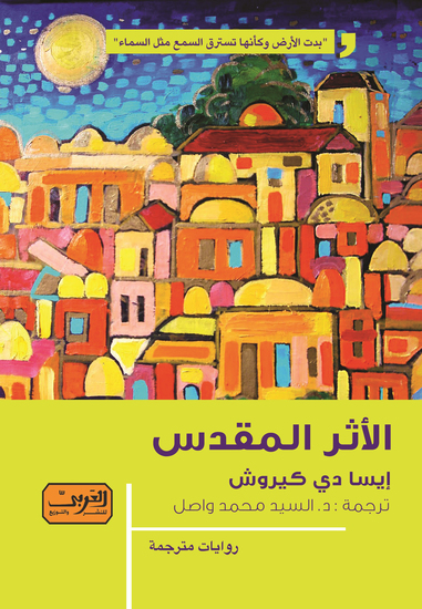 الأثر المقدس - cover