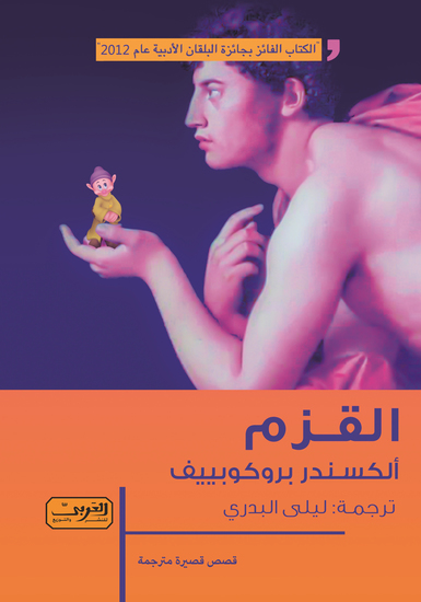 القزم - cover