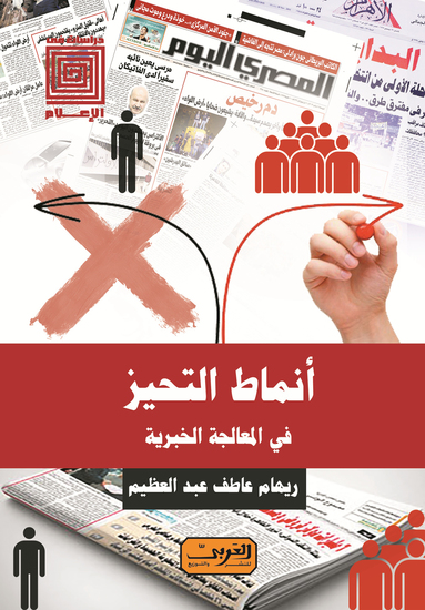 أنماط التحيز في المعالجة الخبرية - cover