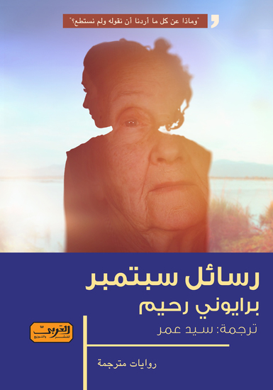 رسائل سبتمبر - cover
