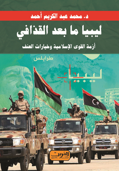 ليبيا ما بعد القذافي - أزمة القوى الاسلامية وخيارات العنف - cover