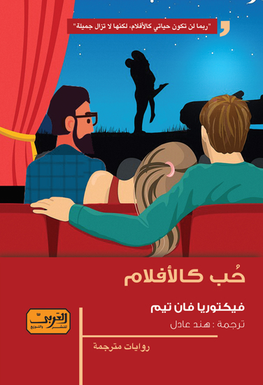 حب كالأفلام - cover
