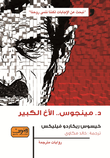 دكتور مينجوس الاخ الكبير - cover