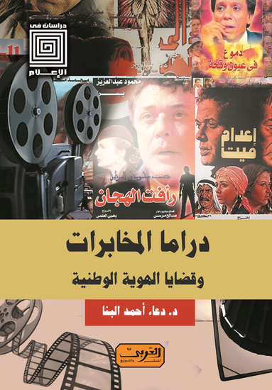 دراما المخابرات - وقضايا الهوية الوطنية - cover