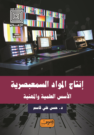 إنتاج المواد السمعبصرية - الأسس العلمية والمهنية - cover