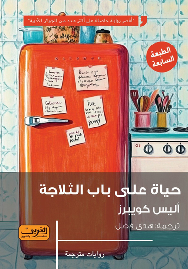 حياة على باب التلاجة - cover