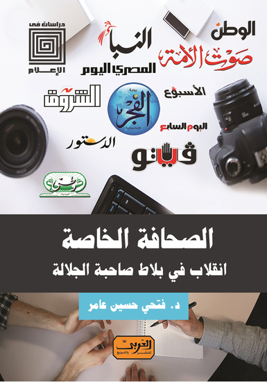 الصحافة الخاصة - انقلاب في بلاط صاحبة الجلالة - cover