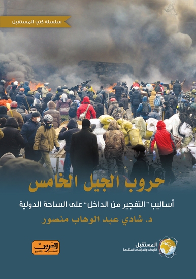 حروب الجيل الخامس - اساليب التفجير من الداخل علي الساحة الدولية - cover