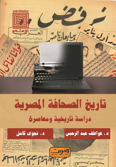 تاريخ الصحافة المصرية - دراسة تاريخية ومعاصرة - cover