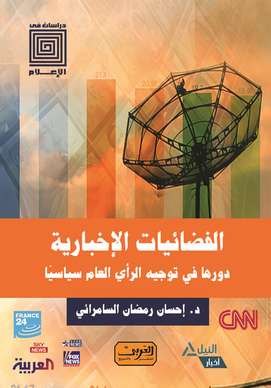 الفضائيات الاخبارية - دورها في توجية الرأي العام السياسي - cover