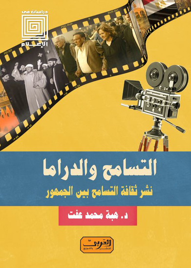 التسامح والدراما - نشر ثقافة التسامح بين الجمهور - cover