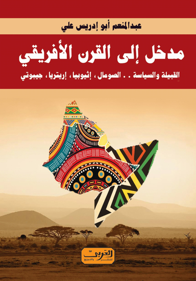 مدخل الي القرن الافريقي - القبيلة والسياسة - cover