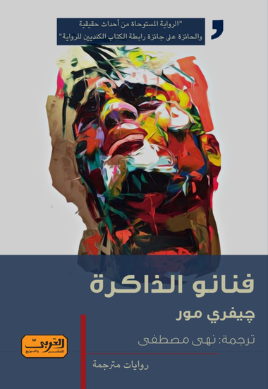 فنانو الذاكرة - cover