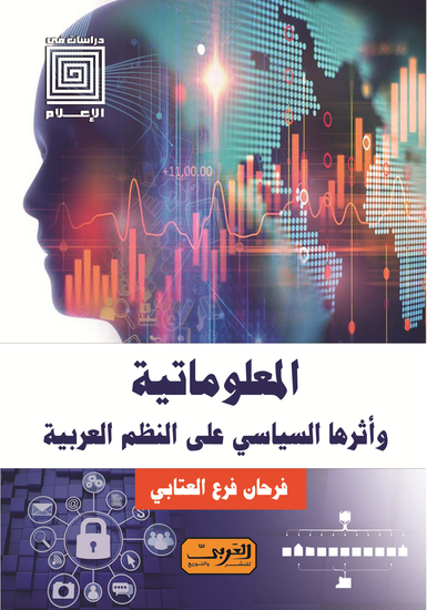 المعلوماتية - وأثرها السياسي علي النظم العربية - cover
