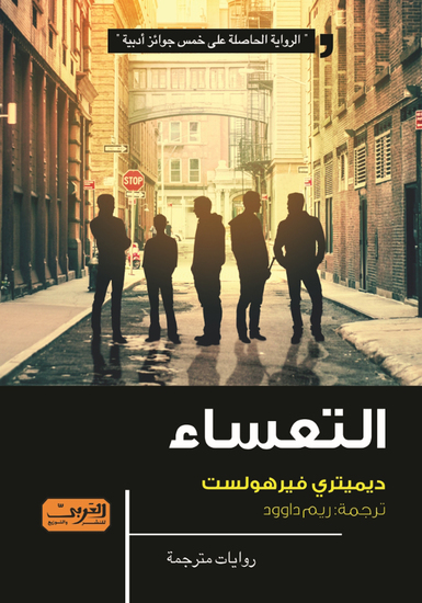 التعساء - cover