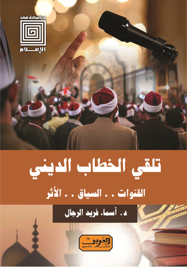 تلقي الخطاب الديني - القنوات السياق الاثر - cover