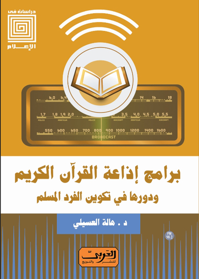 برامج اذاعة القرآن الكريم - ودورها في تكوين الفرد المسلم - cover