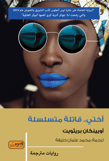 اختي قاتلة متسلسلة - cover