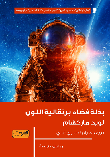 بذلة فضاء برتقالية اللون - cover