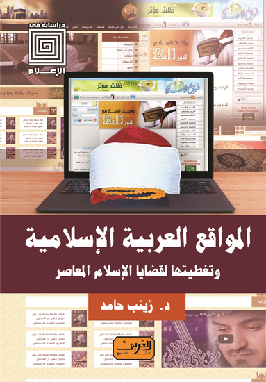 المواقع العربية الإسلامية وتغطيتها لقضايا الإسلام المعاصر - cover