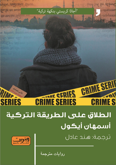 الطلاق علي الطريقة التركية - cover
