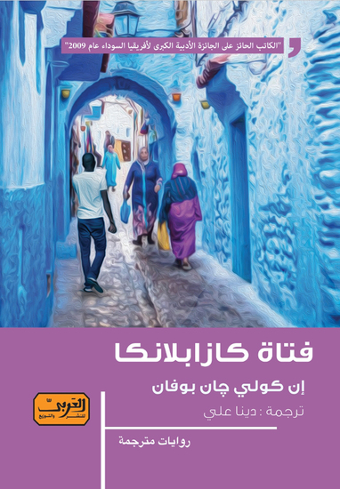 فتاة كازابلانكا - cover