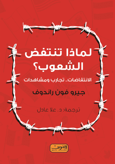 لماذا تنتفض الشعوب؟ - الانتفاضات تجارب ومشاهدات - cover