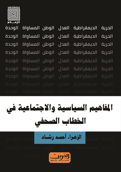 المفاهيم السياسية والاجتماعية في الخطاب الصحفي - cover