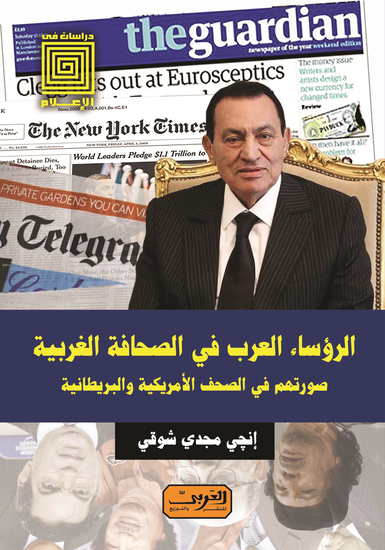 الرؤساء العرب في الصحافة الغربية - صورتهم في الصحف الأمريكية والبريطانية - cover