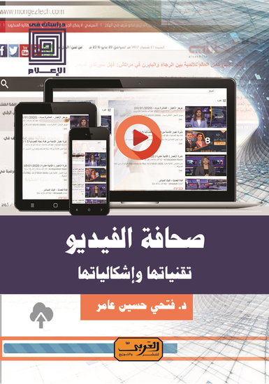 صحافة الفيديو - تقنياتها وإشكالياتها - cover