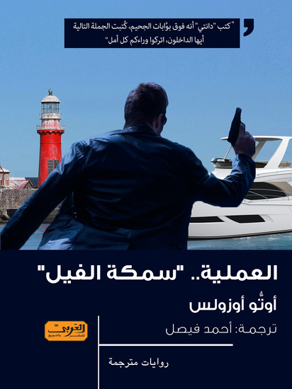 العملية سمكة الفيل - cover