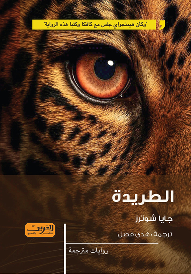 الطريدة - cover