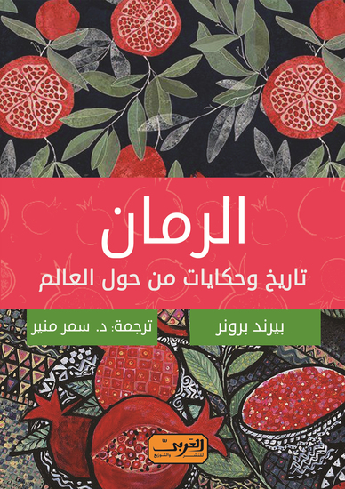 الرمان - تاريخ وحكايات من حول العالم - cover