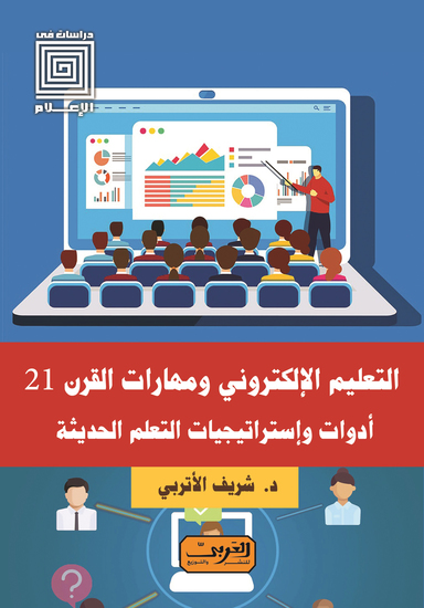 التعليم الإلكتروني ومهارات القرن ال 21 - أدوات وإستراتيجيات التعلم الحديثة - cover