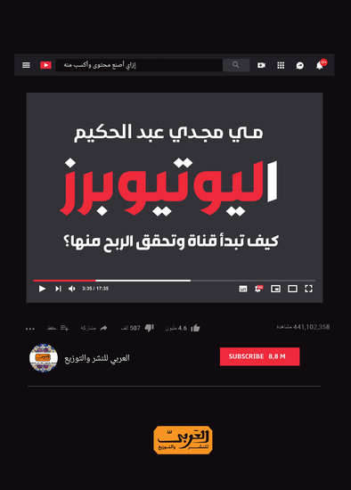 اليوتيوبرز - كيف تبدأ قناة وتحقق الربح منها؟ - cover