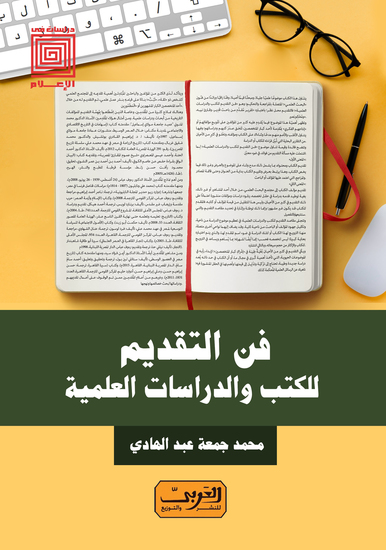 فن التقديم للكتب والدراسات العلمية - cover