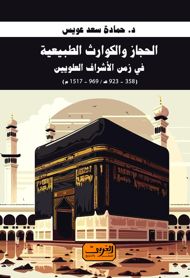 الحجاز والكوارث الطبيعية في زمن الأشراف العلويين (923-358ه 969-1517م) - cover