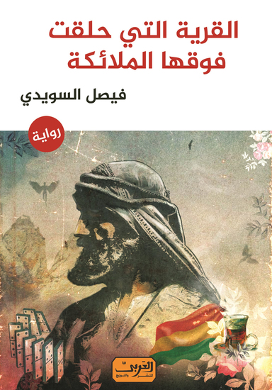 القرية التي حلقت فوقها الملائكة - cover