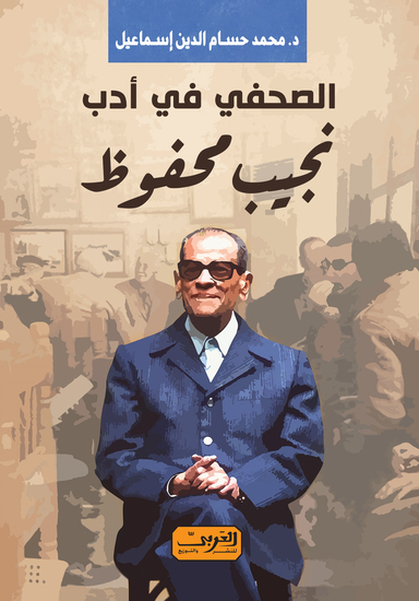 الصحفي في أدب نجيب محفوظ - cover
